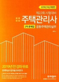 주택관리사 2차 문제집 공동주택관리실무 (2019년 전강좌 무료 제22회 시험대비)